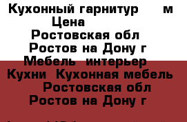 Кухонный гарнитур 1,6 м › Цена ­ 12 000 - Ростовская обл., Ростов-на-Дону г. Мебель, интерьер » Кухни. Кухонная мебель   . Ростовская обл.,Ростов-на-Дону г.